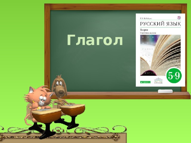 Глагол 