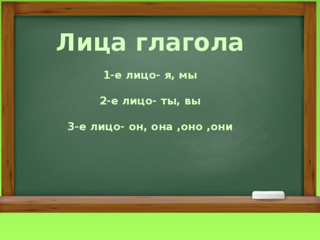 2 лицо глагола. 1е 2е лицо. 1-Е лицо 2-е лицо 3-е лицо. 1 Ое лицо глагола. 1е 2е 3е лицо глагола.