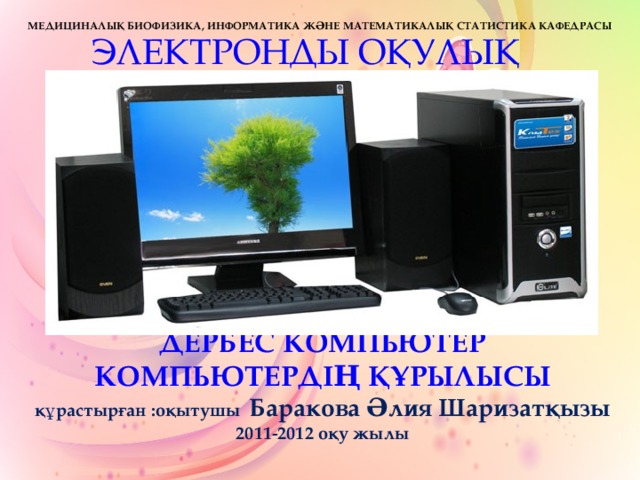 Электронды оқулық сынып. Окулык.