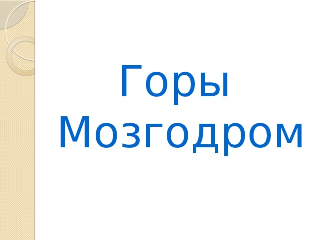 Горы  Мозгодром 