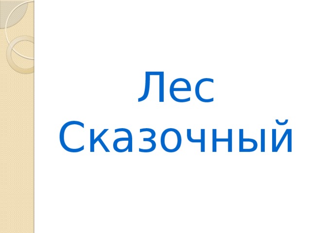 Лес Сказочный 