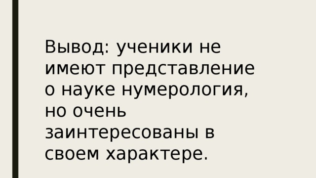 Вывод: ученики не имеют представление о науке нумерология, но очень заинтересованы в своем характере. 