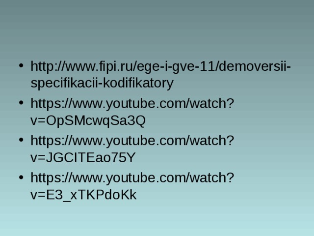 http://www.fipi.ru/ege-i-gve-11/demoversii-specifikacii-kodifikatory https://www.youtube.com/watch?v=OpSMcwqSa3Q https://www.youtube.com/watch?v=JGCITEao75Y https://www.youtube.com/watch?v=E3_xTKPdoKk  