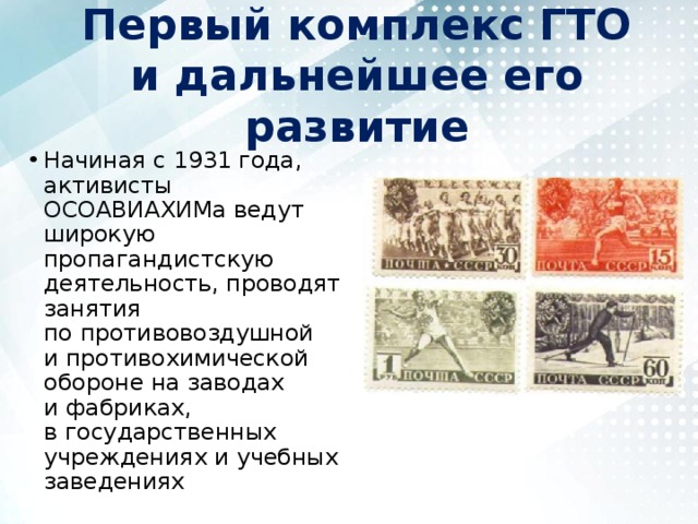 Первый комплекс ГТО и дальнейшее его развитие Начиная с 1931 года, активисты ОСОАВИАХИМа ведут широкую пропагандистскую деятельность, проводят занятия по противовоздушной и противохимической обороне на заводах и фабриках, в государственных учреждениях и учебных заведениях 