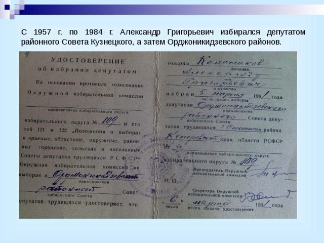 С 1957 г. по 1984 г. Александр Григорьевич избирался депутатом районного Совета Кузнецкого, а затем Орджоникидзевского районов. 