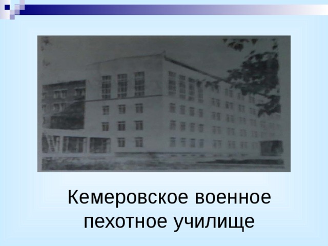 Кемеровское военное пехотное училище 