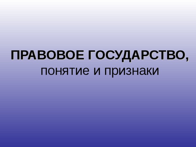 ПРАВОВОЕ ГОСУДАРСТВО, понятие и признаки 
