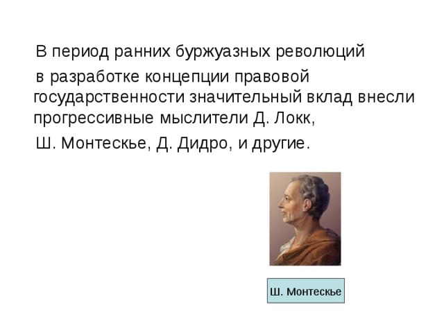 Идеи локка и монтескье. Раннебуржуазный период. Философы прогрессисты. Дидро о правовом государстве. Локк и Монтескье.