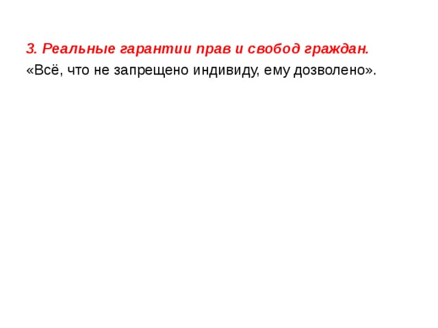 3. Реальные гарантии прав и свобод граждан. «Всё, что не запрещено индивиду, ему дозволено». 
