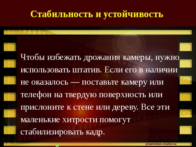 Стабильность и устойчивость  Чтобы избежать дрожания камеры, нужно использовать штатив. Если его в наличии не оказалось — поставьте камеру или телефон на твердую поверхность или прислоните к стене или дереву. Все эти маленькие хитрости помогут стабилизировать кадр.   