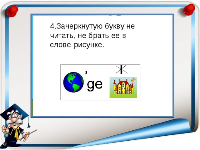 4.Зачеркнутую букву не читать, не брать ее в слове-рисунке. 