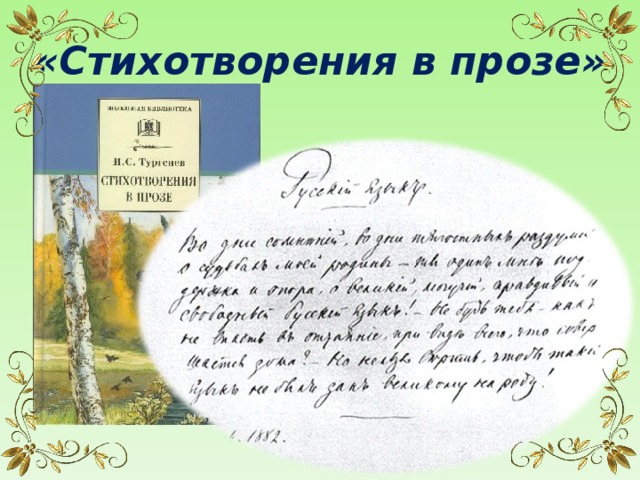 «Стихотворения в прозе»  