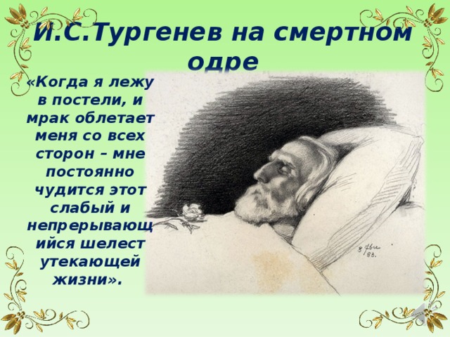 На смертном одре. Тургенев на смертном одре. Хлебников портрет на смертном одре. Базаров на смертном одре. Иван Сергеевич Тургенев на смертном одре.