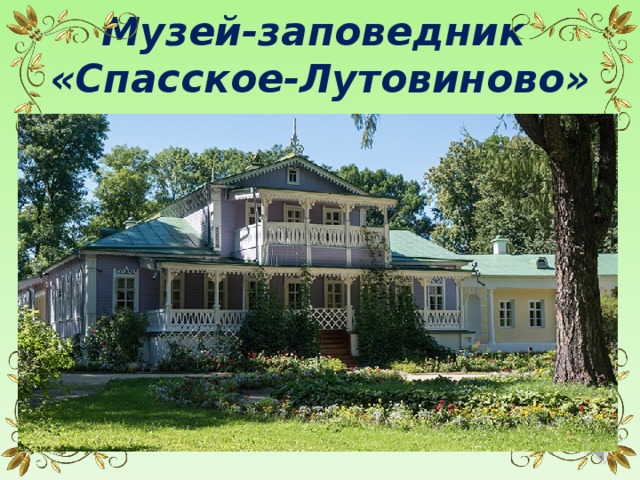 Музей-заповедник  «Спасское-Лутовиново» 
