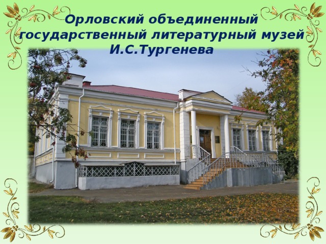 Литературные музеи орла