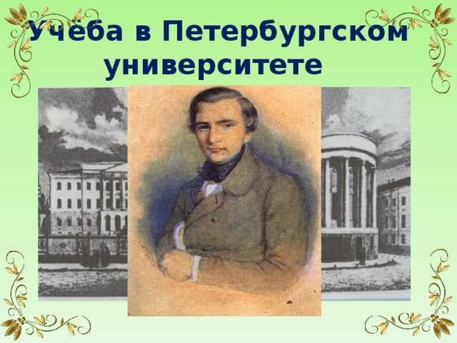 Учёба в Петербургском университете 