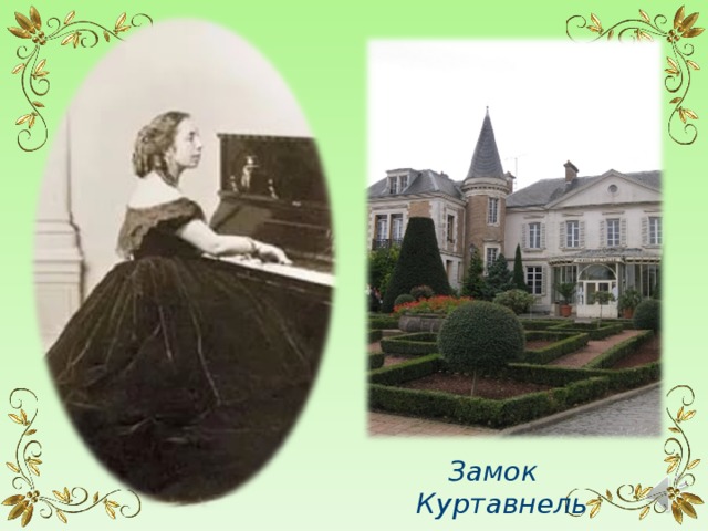 Замок Куртавнель 