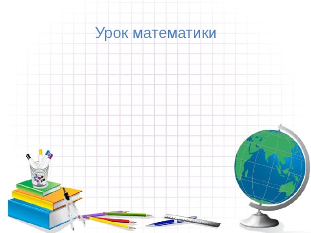 Урок математики 