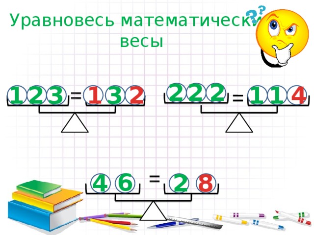 Уравновесь математические весы 2 2 2 1 3 3 2 4 1 1 1 2 6 4 2 8 