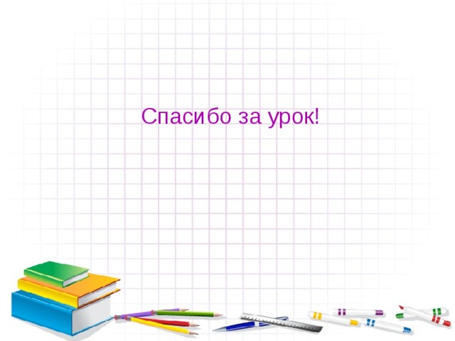  Спасибо за урок! 