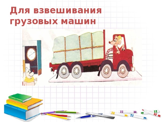 Для взвешивания грузовых машин 