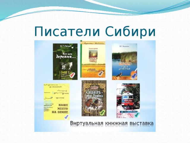 Сибирские писатели. Сибирские Писатели и поэты. Писатели Сибири. Произведения сибирских писателей. Творчество сибирских писателей.