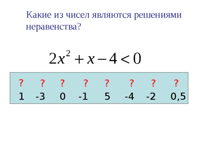 Какие из чисел являются решениями неравенства? ? ? ? ? ? ? ? ? 0,5 -2 -4 5 -1 0 -3 1 10 