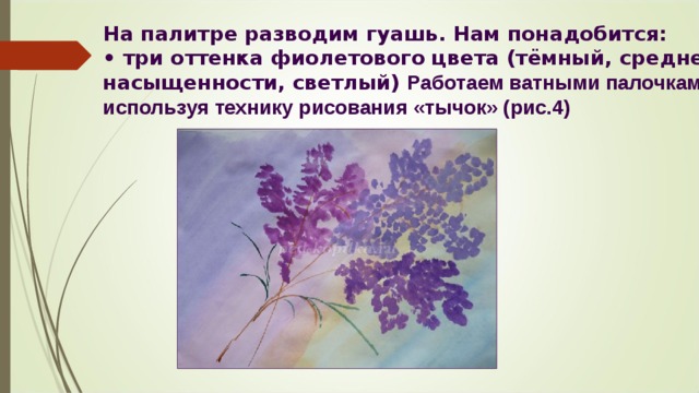 На палитре разводим гуашь. Нам понадобится:  • три оттенка фиолетового цвета (тёмный, средней насыщенности, светлый)  Работаем ватными палочками, используя технику рисования «тычок» (рис.4)  