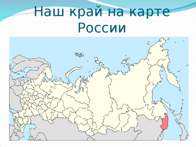 Наш край на карте России 