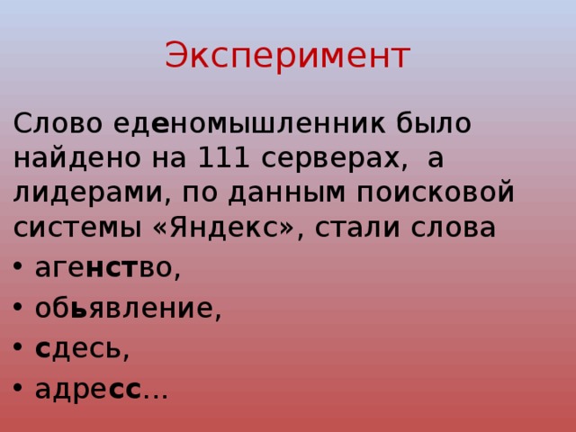 Эксперимент Слово ед е номышленник было найдено на 111 серверах, а лидерами, по данным поисковой системы «Яндекс», стали слова аге нст во, об ь явление, с десь, адре сс ... 