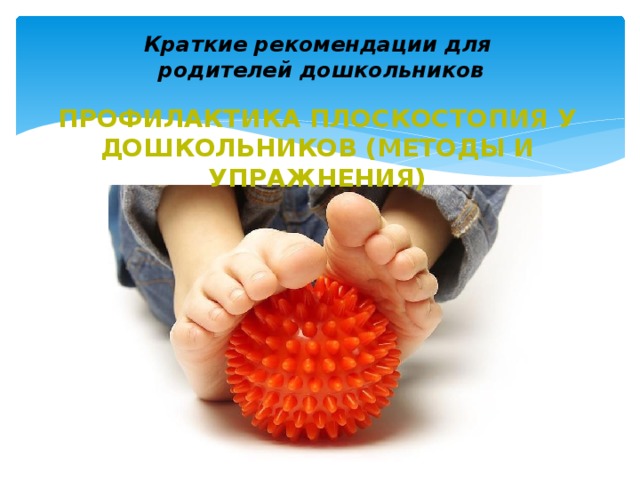 Краткие рекомендации для  родителей дошкольников Профилактика плоскостопия у дошкольников (методы и упражнения) 