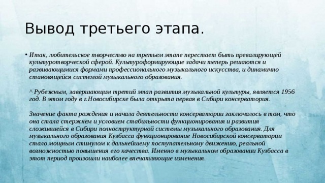 Третий вывод. Выводы третьего этапа. Музыкальная культура Кузбасса. Музыкальная культура Кузбасса сообщение. Презентация музыкальная культура Кузбасса.