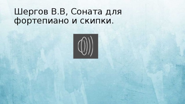 Шергов В.В, Соната для фортепиано и скипки. 