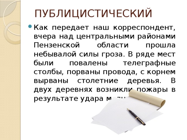 ПУБЛИЦИСТИЧЕСКИЙ Как передает наш корреспондент, вчера над центральными районами Пензенской области прошла небывалой силы гроза. В ряде мест были повалены телеграфные столбы, порваны провода, с корнем вырваны столетние деревья. В двух деревнях возникли пожары в результате удара молнии. 