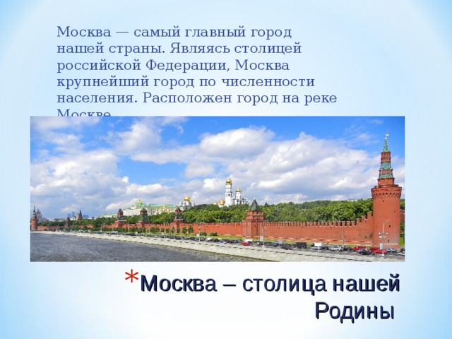Столицей является не самый крупный город страны. Главный город нашей страны. Москва главный город нашей страны. Москва столица нашей Родины. Москва стала столицей нашей Родины.