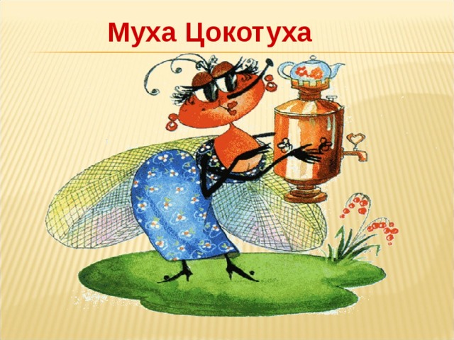 Муха Цокотуха 