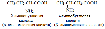 2 Аминобутановая кислота. 3 Аминобутановая кислота изомеры. 3 Аминобутановая кислота формула. Изомеры 4 аминобутановой кислоты.