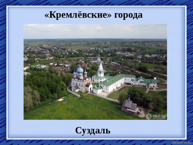 «Кремлёвские» города Суздаль