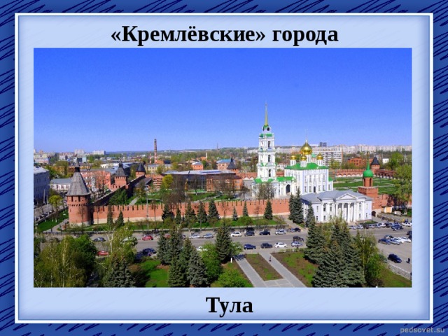 «Кремлёвские» города Тула