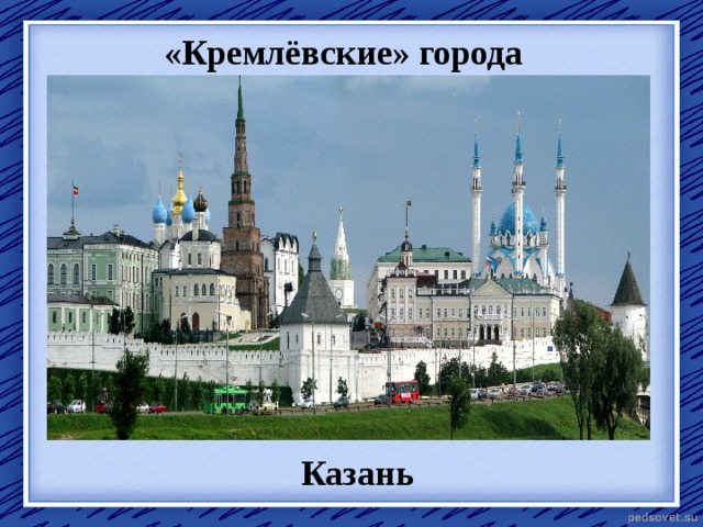 «Кремлёвские» города Казань