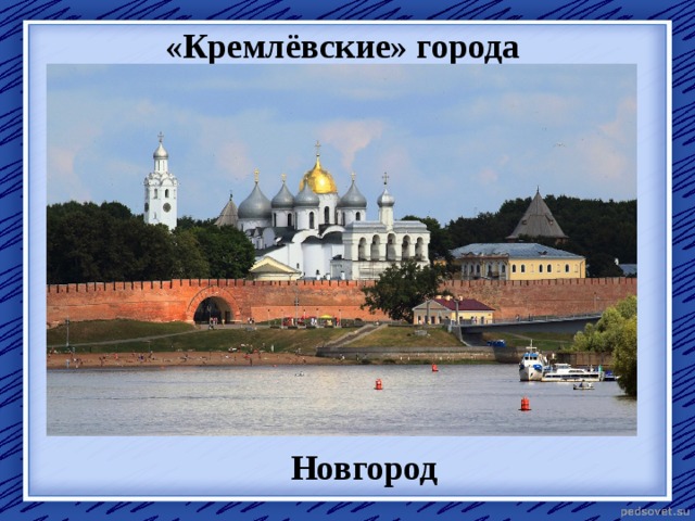 «Кремлёвские» города Новгород