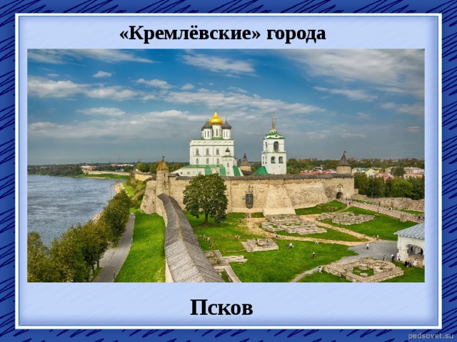 «Кремлёвские» города Псков