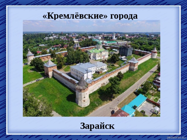 «Кремлёвские» города Зарайск