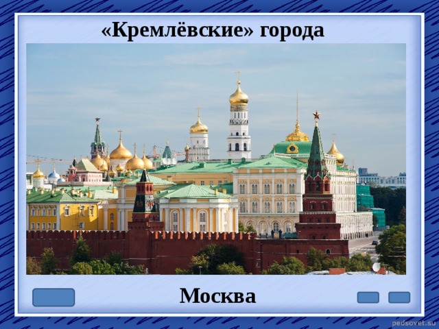 «Кремлёвские» города Москва