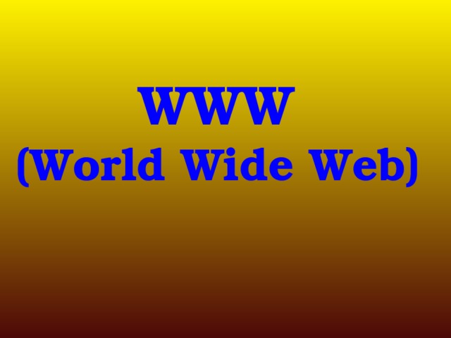 WWW (World Wide Web) 