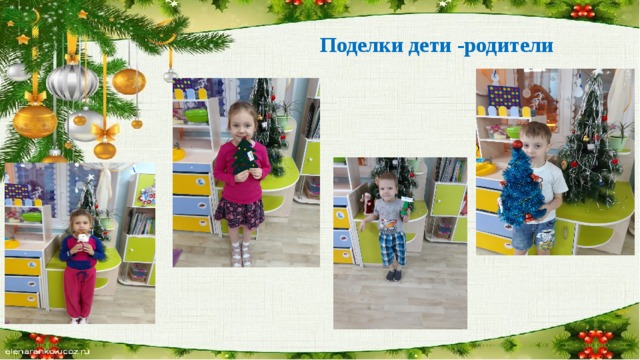 Поделки дети -родители 