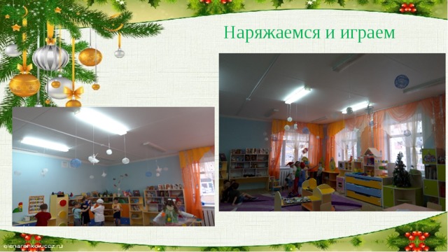 Наряжаемся и играем 