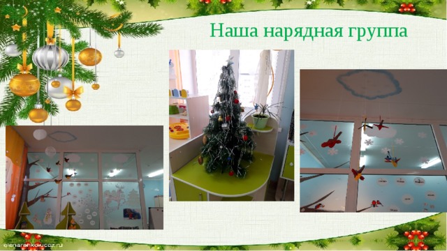 Наша нарядная группа 