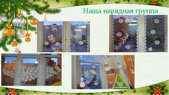 Наша нарядная группа 
