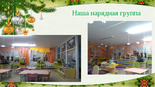 Наша нарядная группа 